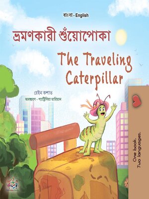 cover image of ভ্রমণকারী শুঁয়োপোকা  / The Traveling Caterpillar
